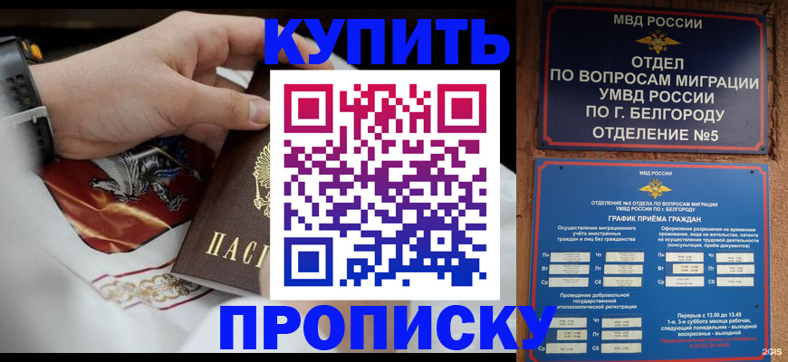 купить прописку в Дзержинске